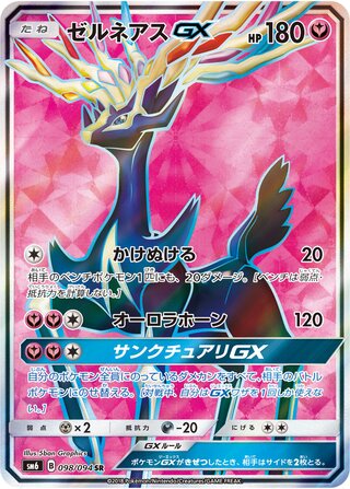 Xerneas-GX 098/110 — Forbidden Light Jp (Japanese Pokémon TCG card)
