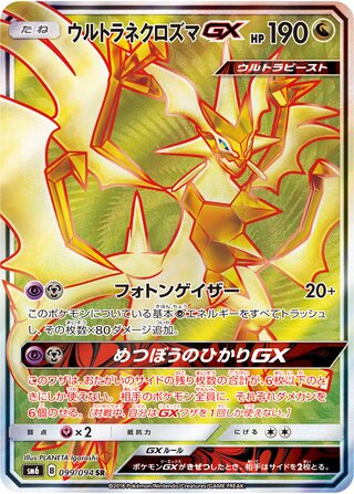 Ultra Necrozma-GX 099/110 — Forbidden Light Jp (Japanese Pokémon TCG card)