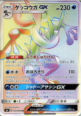 Greninja-GX 103/110 — Forbidden Light Jp (Japanese Pokémon TCG card)