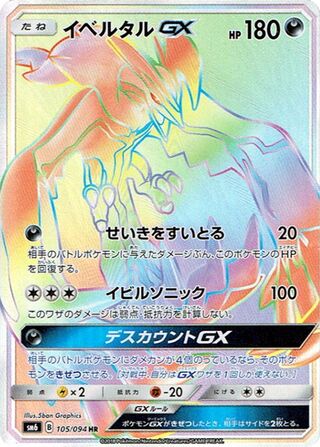 Yveltal-GX 105/110 — Forbidden Light Jp (Japanese Pokémon TCG card)