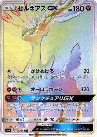 Xerneas-GX 106/110 — Forbidden Light Jp (Japanese Pokémon TCG card)