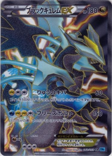 Kyurem 062/65 — Freeze Bolt (Japanese Pokémon TCG card)