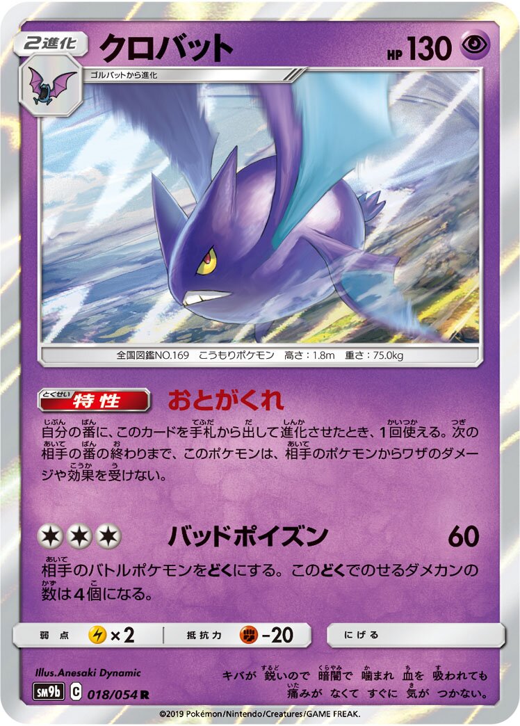 Crobat 018/69 — Full Metal Wall (Japanese Pokémon TCG card)