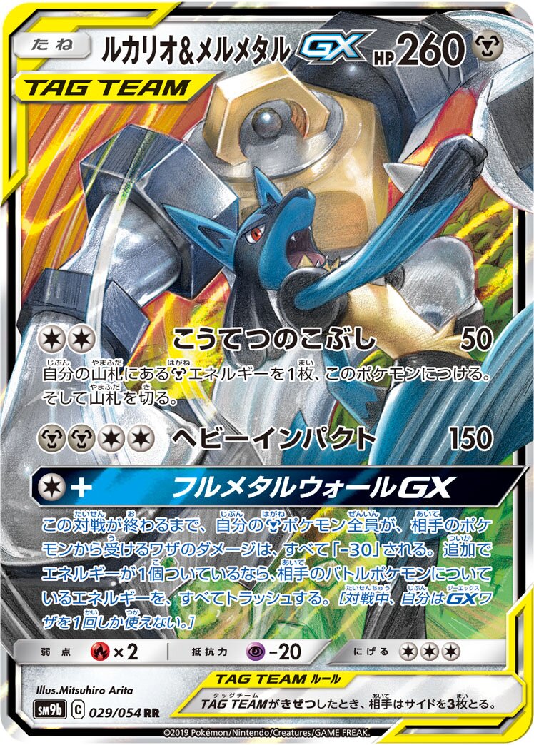 Lucario & Melmetal-GX 029/69 — Full Metal Wall (Japanese Pokémon TCG card)