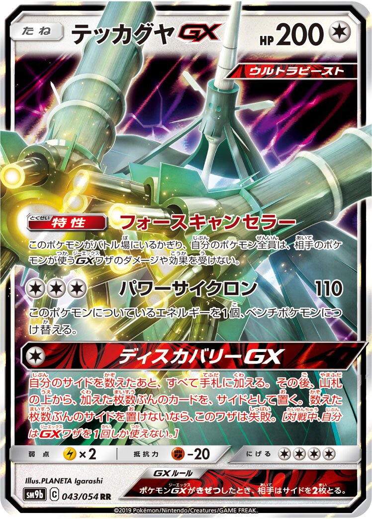 Celesteela-GX 043/69 — Full Metal Wall (Japanese Pokémon TCG card)