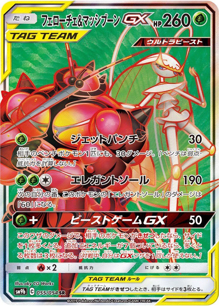 Pheromosa & Buzzwole-GX 055/69 — Full Metal Wall (Japanese Pokémon TCG card)