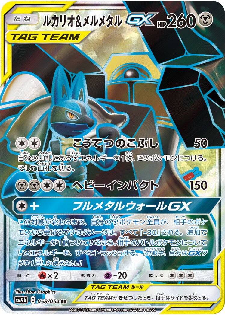 Lucario & Melmetal-GX 058/69 — Full Metal Wall (Japanese Pokémon TCG card)