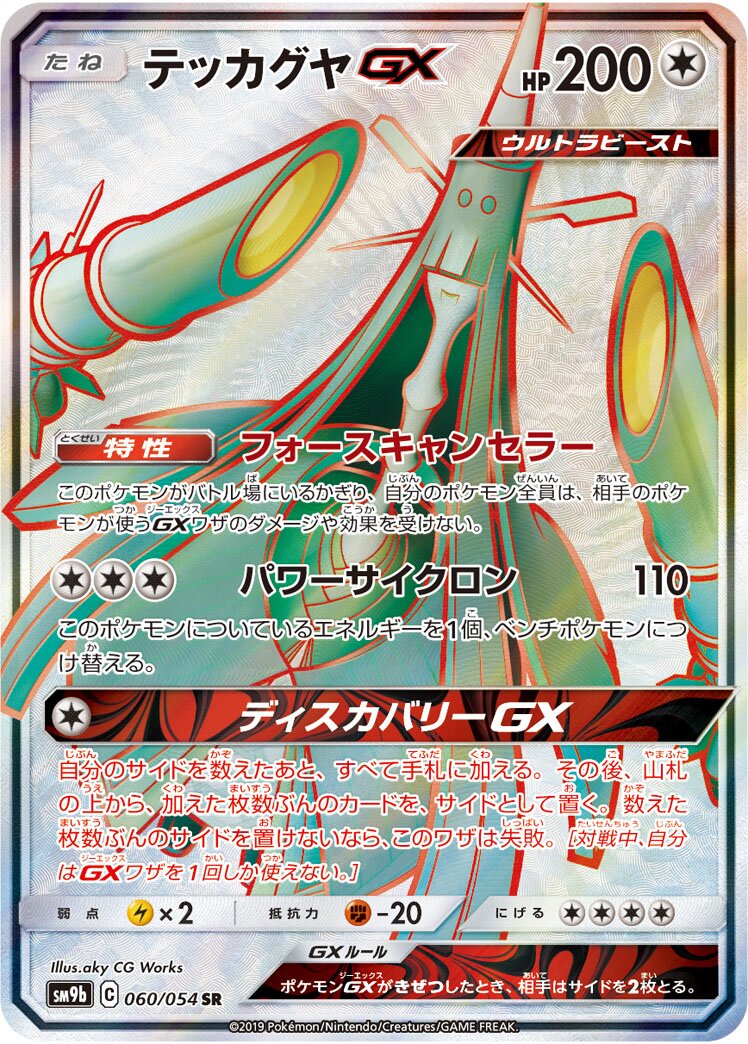 Celesteela-GX 060/69 — Full Metal Wall (Japanese Pokémon TCG card)