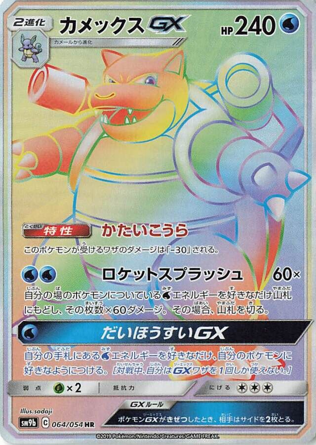 Blastoise-GX 064/69 — Full Metal Wall (Japanese Pokémon TCG card)