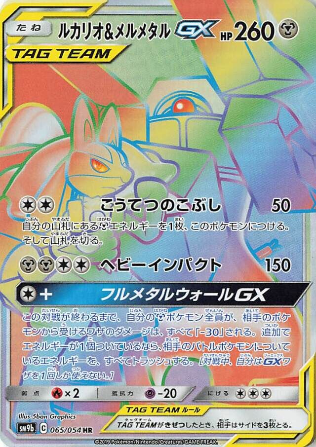 Lucario & Melmetal-GX 065/69 — Full Metal Wall (Japanese Pokémon TCG card)