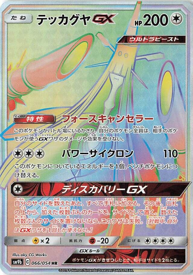 Celesteela-GX 066/69 — Full Metal Wall (Japanese Pokémon TCG card)