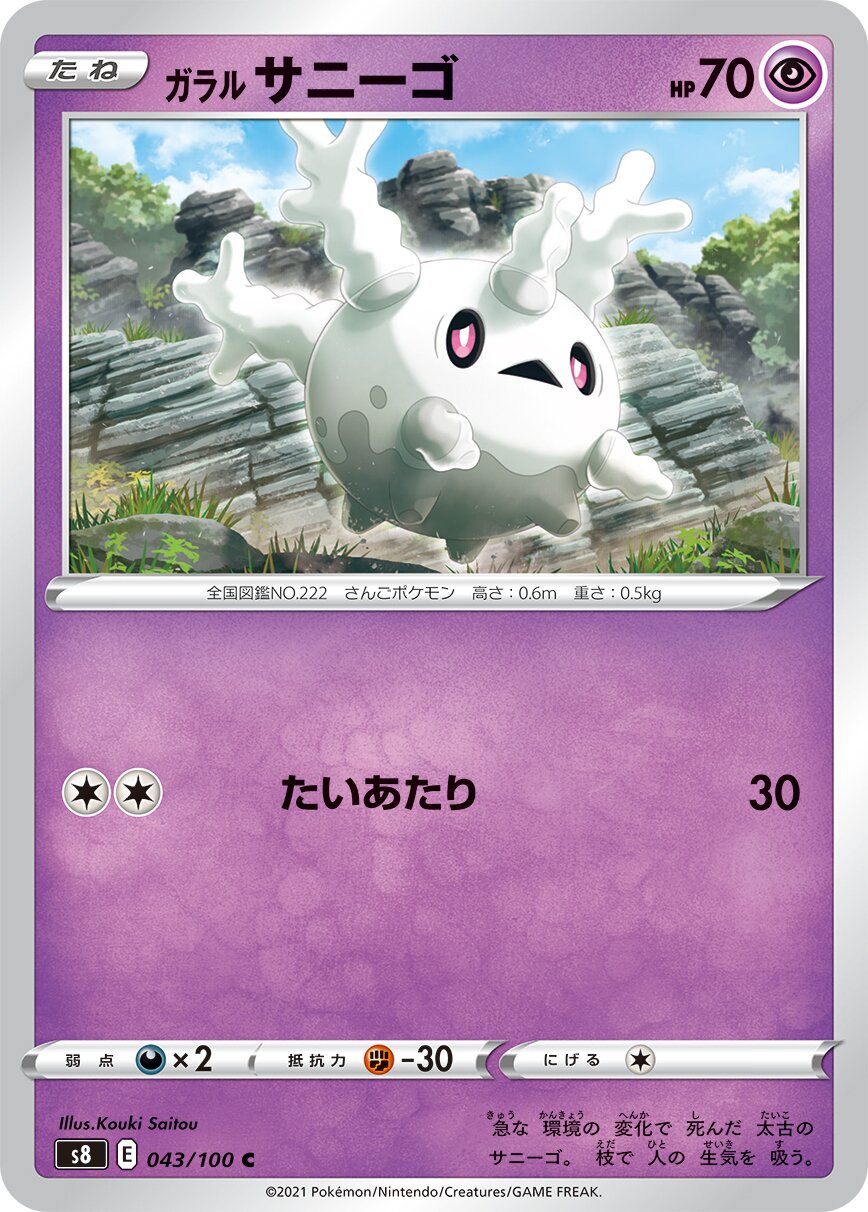 Galarian Corsola 043/129 — Fusion Arts (Japanese Pokémon TCG card)