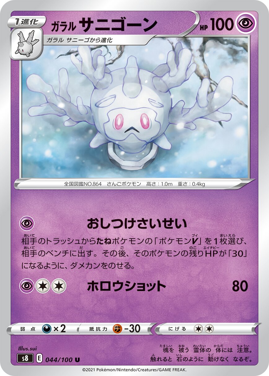 Galarian Cursola 044/129 — Fusion Arts (Japanese Pokémon TCG card)