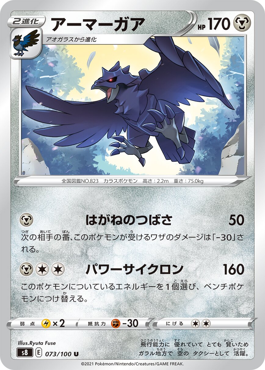 Corviknight 073/129 — Fusion Arts (Japanese Pokémon TCG card)
