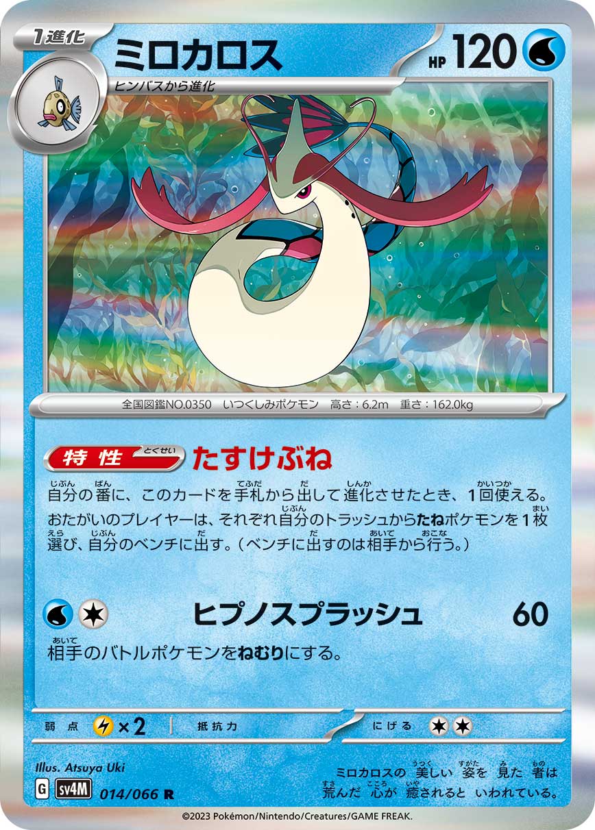 Milotic 014/066 — Future Flash (Japanese Pokémon TCG card)