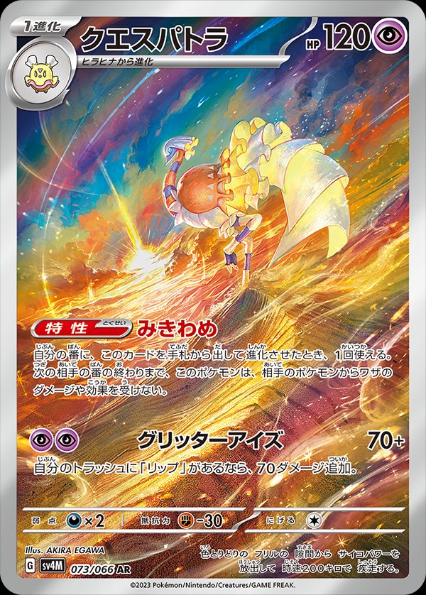 Espathra 073/066 — Future Flash (Japanese Pokémon TCG card)