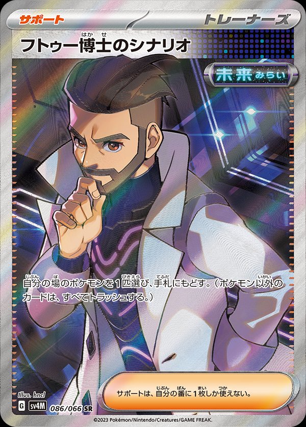 Professor Turo's Scenario 086/066 — Future Flash (Japanese Pokémon TCG card)