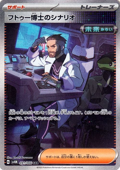 Professor Turo's Scenario 091/066 — Future Flash (Japanese Pokémon TCG card)