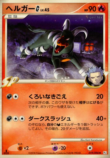 Houndoom G 019/96 — Galactic's Conquest (Japanese Pokémon TCG card)