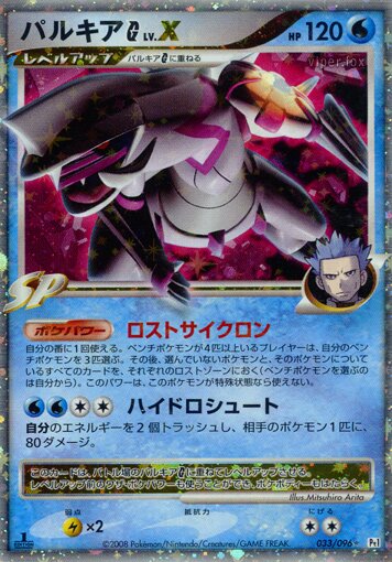 Palkia G LV.X 033/96 — Galactic's Conquest (Japanese Pokémon TCG card)