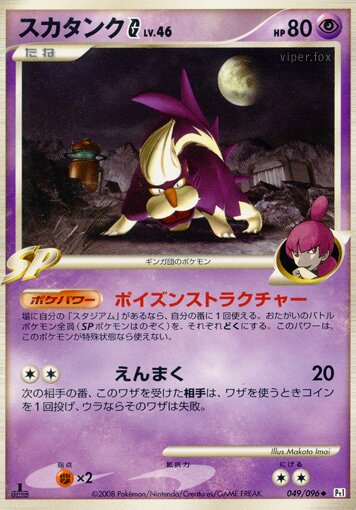 Skuntank G 049/96 — Galactic's Conquest (Japanese Pokémon TCG card)