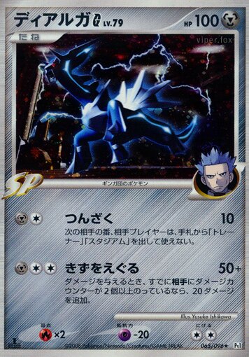 Dialga G 065/96 — Galactic's Conquest (Japanese Pokémon TCG card)