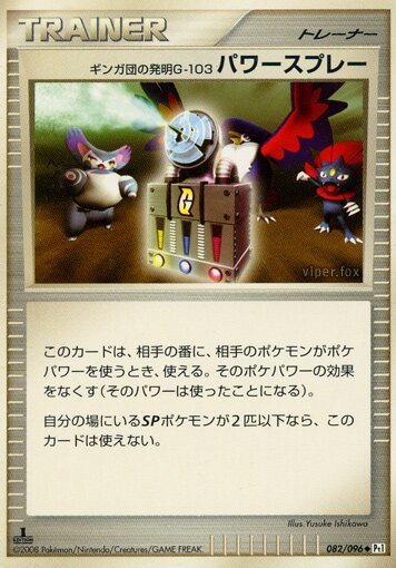 Team Galactic's Invention G-103 Power Spray 082/96 — Galactic's Conquest (Japanese Pokémon TCG card)
