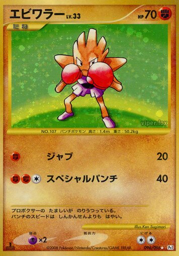 Hitmonchan 096/96 — Galactic's Conquest (Japanese Pokémon TCG card)