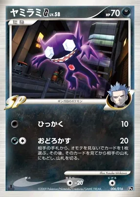 Sableye G 006 — Garchomp vs Charizard SP Deck Kit (Charizard) (Japanese Pokémon TCG card)