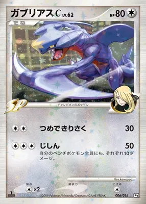 Garchomp C 006 — Garchomp vs Charizard SP Deck Kit (Garchomp) (Japanese Pokémon TCG card)