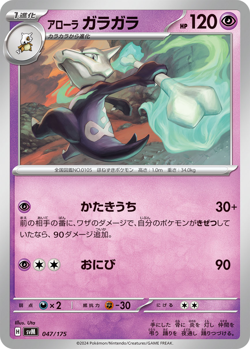 Alolan Marowak 047/175 — Generations Starter Decks (Japanese Pokémon TCG card)