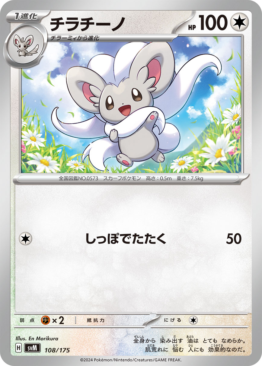 Cinccino 108/175 — Generations Starter Decks (Japanese Pokémon TCG card)