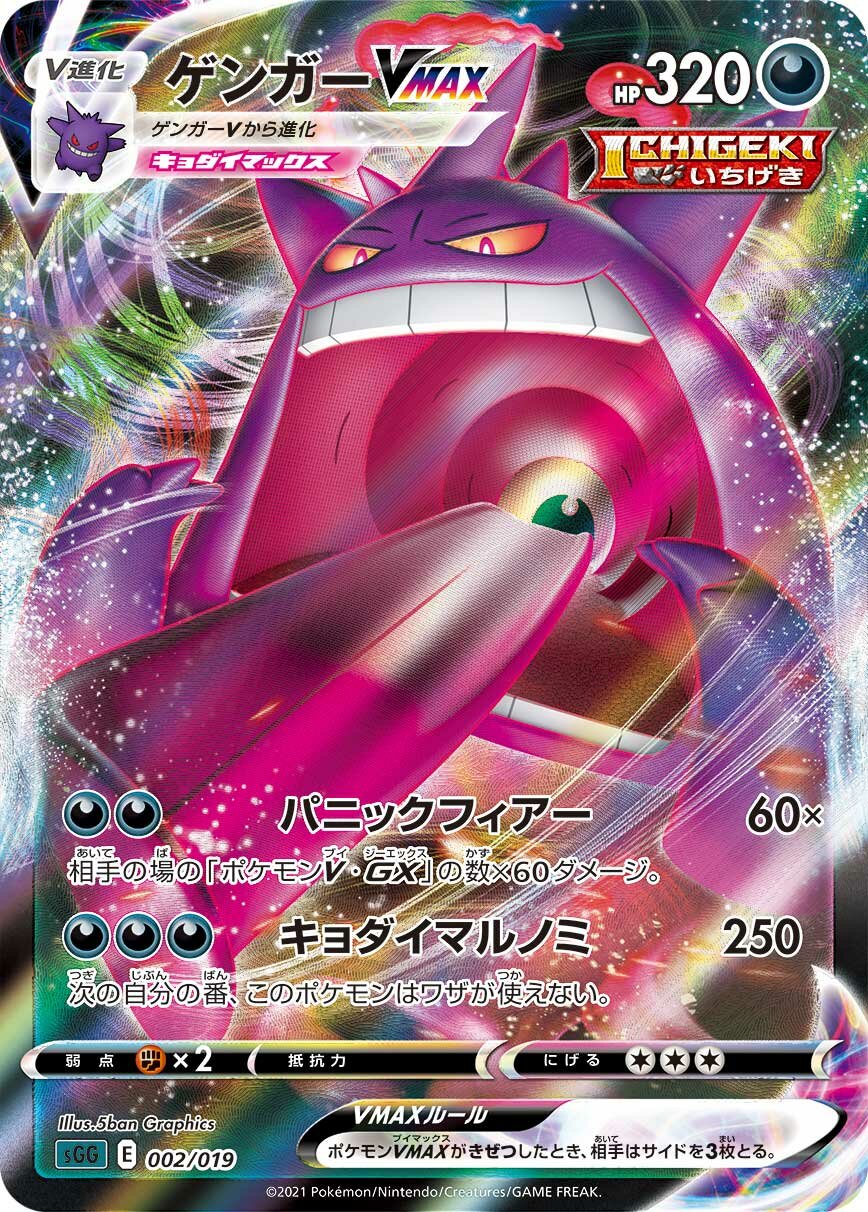 Gengar VMAX 002/20 — Gengar VMAX High Class Deck (Japanese Pokémon TCG card)