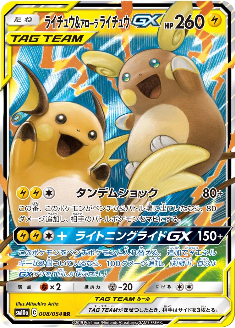 Raichu & Alolan Raichu-GX 008/69 — GG End (Japanese Pokémon TCG card)