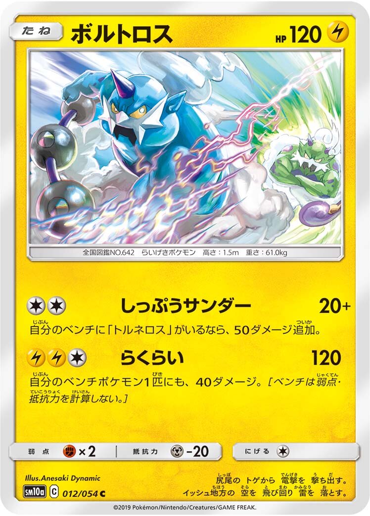 Thundurus 012/69 — GG End (Japanese Pokémon TCG card)