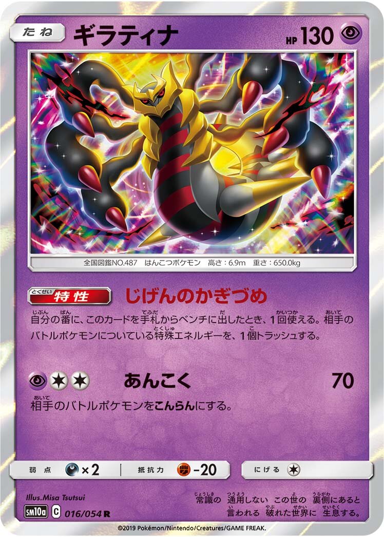 Giratina 016/69 — GG End (Japanese Pokémon TCG card)