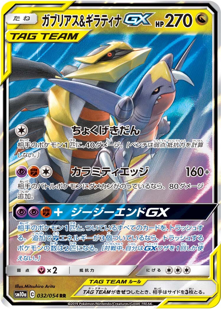 Garchomp & Giratina-GX 032/69 — GG End (Japanese Pokémon TCG card)