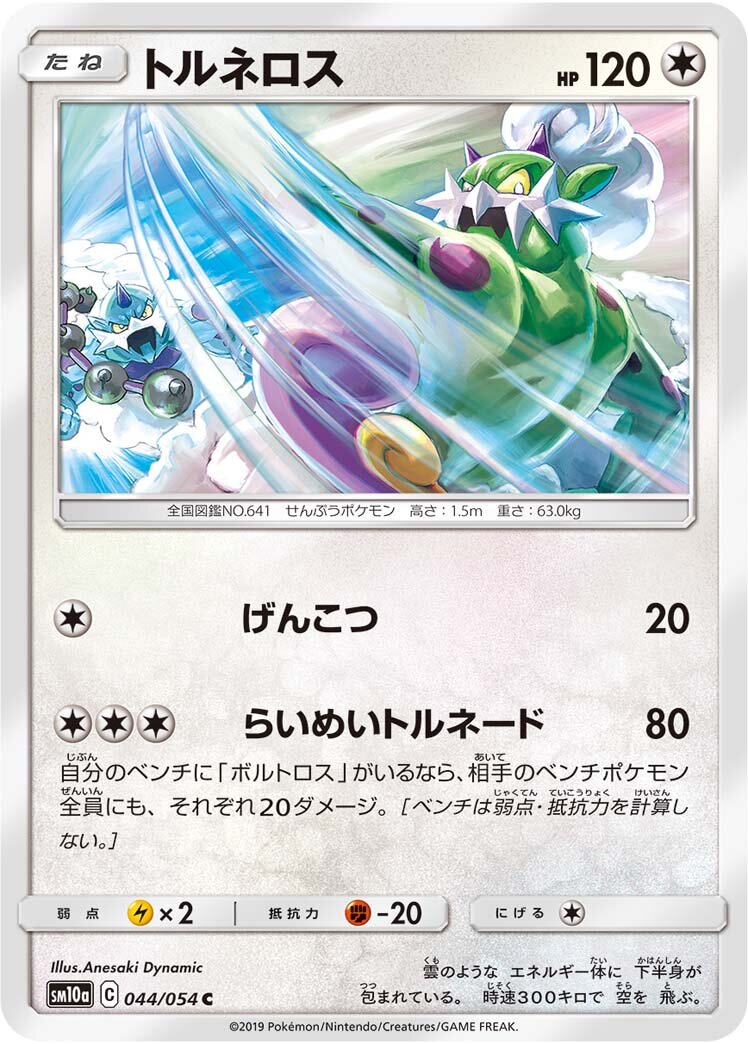 Tornadus 044/69 — GG End (Japanese Pokémon TCG card)