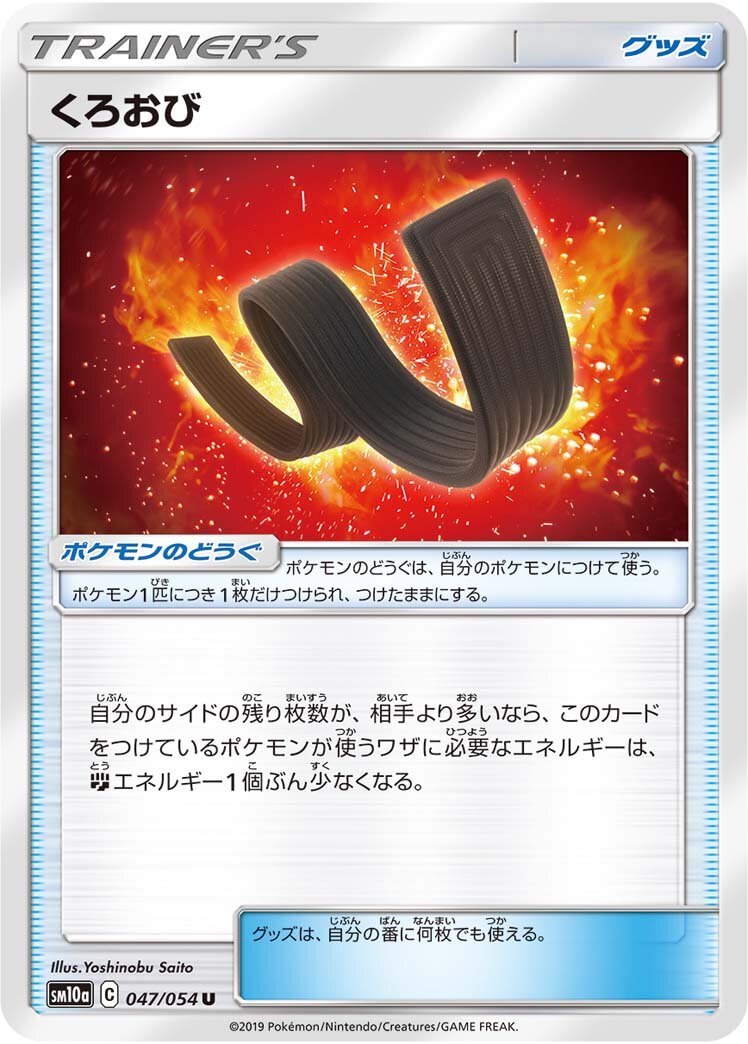 Karate Belt 047/69 — GG End (Japanese Pokémon TCG card)
