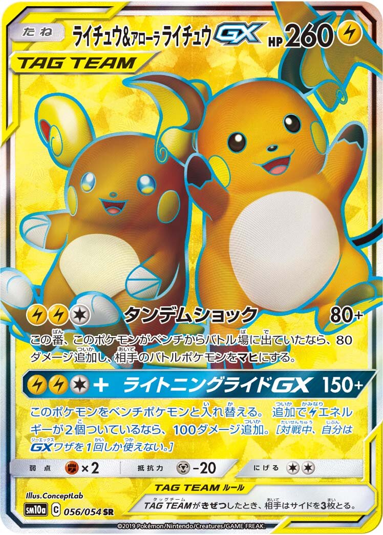 Raichu & Alolan Raichu-GX 056/69 — GG End (Japanese Pokémon TCG card)