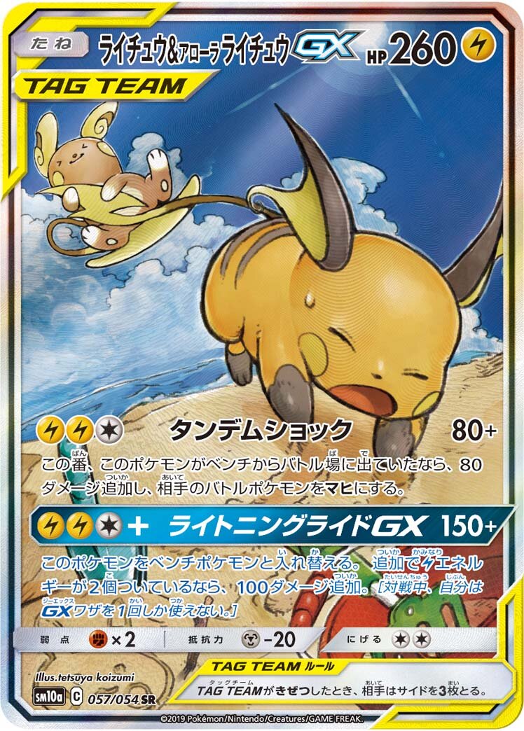 Raichu & Alolan Raichu-GX 057/69 — GG End (Japanese Pokémon TCG card)