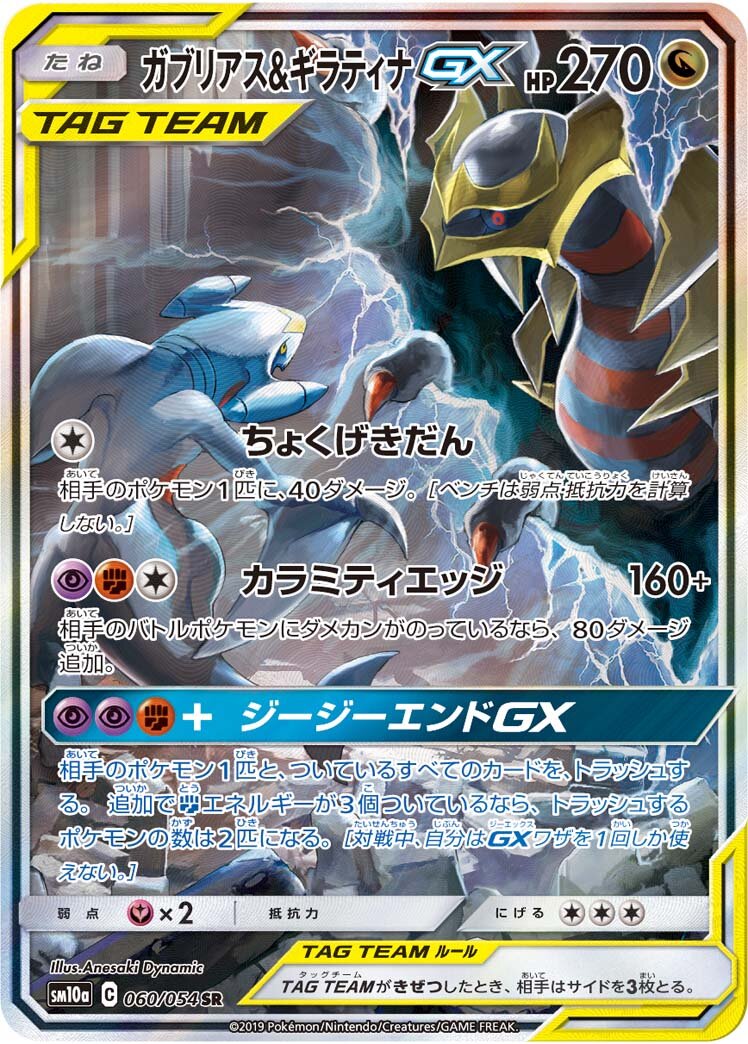 Garchomp & Giratina-GX 060/69 — GG End (Japanese Pokémon TCG card)
