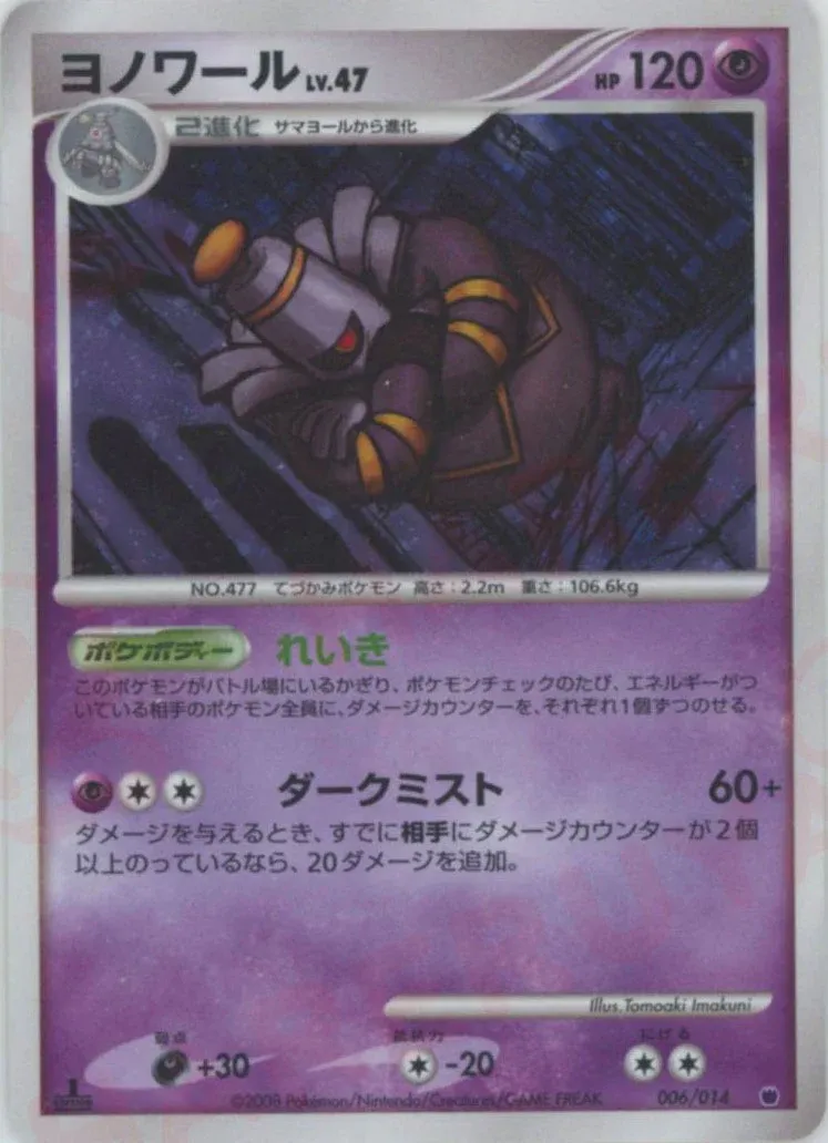Dusknoir 006 — Giratina vs Dialga Deck Kit (Giratina) (Japanese Pokémon TCG card)