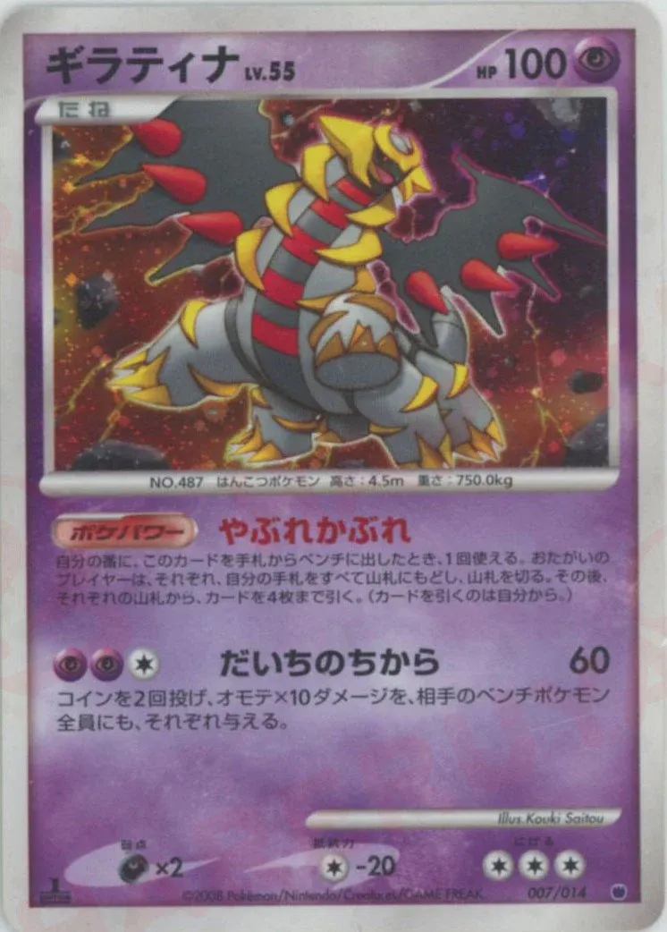 Giratina 007 — Giratina vs Dialga Deck Kit (Giratina) (Japanese Pokémon TCG card)