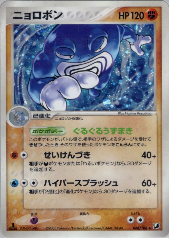 Poliwrath 068/106 — Golden Sky, Silvery Ocean (Japanese Pokémon TCG card)