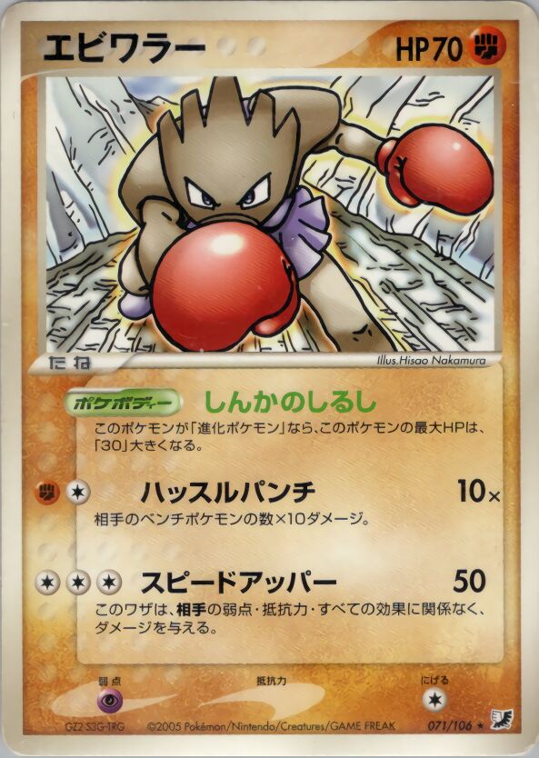 Hitmonchan 071/106 — Golden Sky, Silvery Ocean (Japanese Pokémon TCG card)