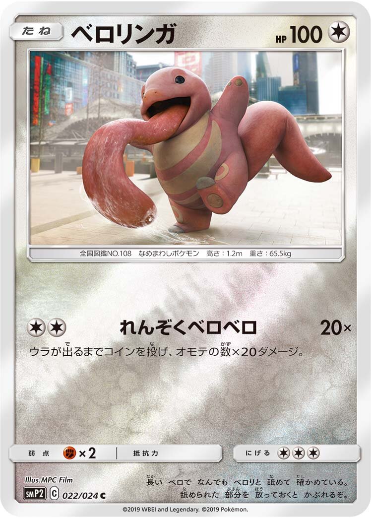 Lickitung 002/5 — Great Detective Pikachu (Japanese Pokémon TCG card)