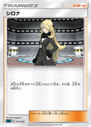 Cynthia 017/20 — Grimmsnarl Starter Set VMAX (Japanese Pokémon TCG card)