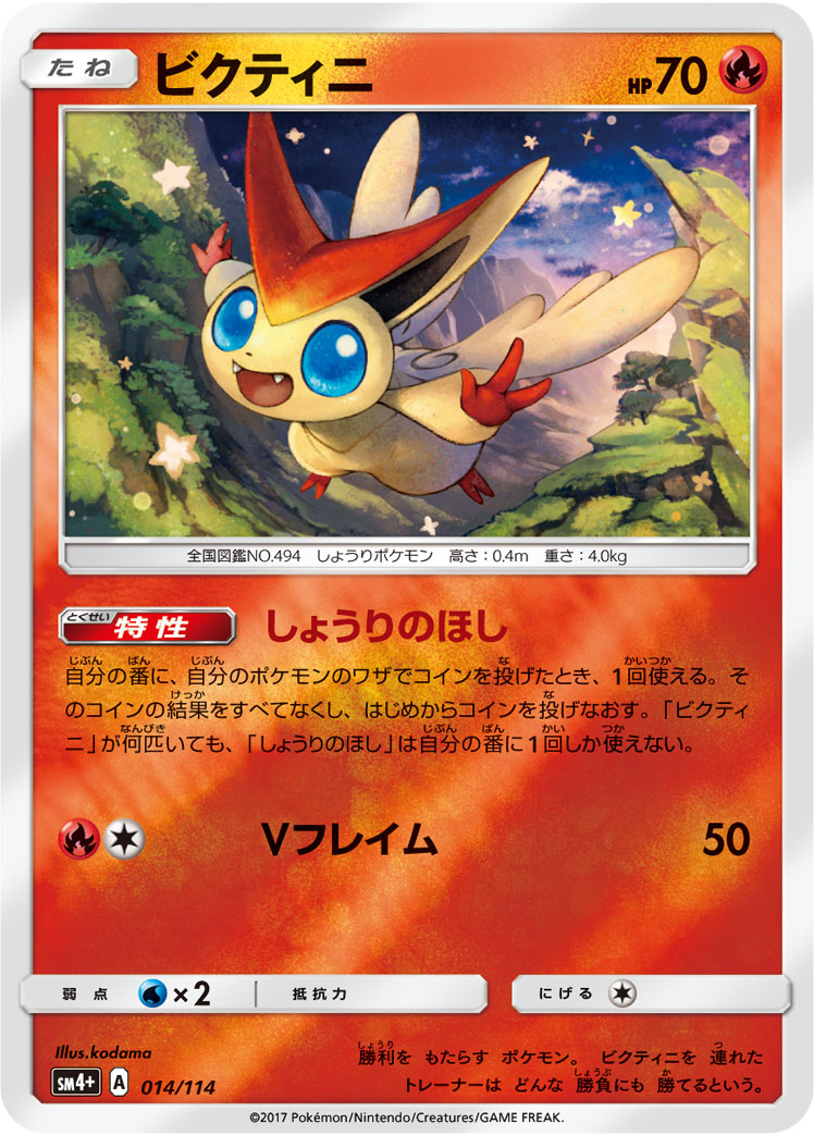 Victini 014/125 — GX Battle Boost (Japanese Pokémon TCG card)