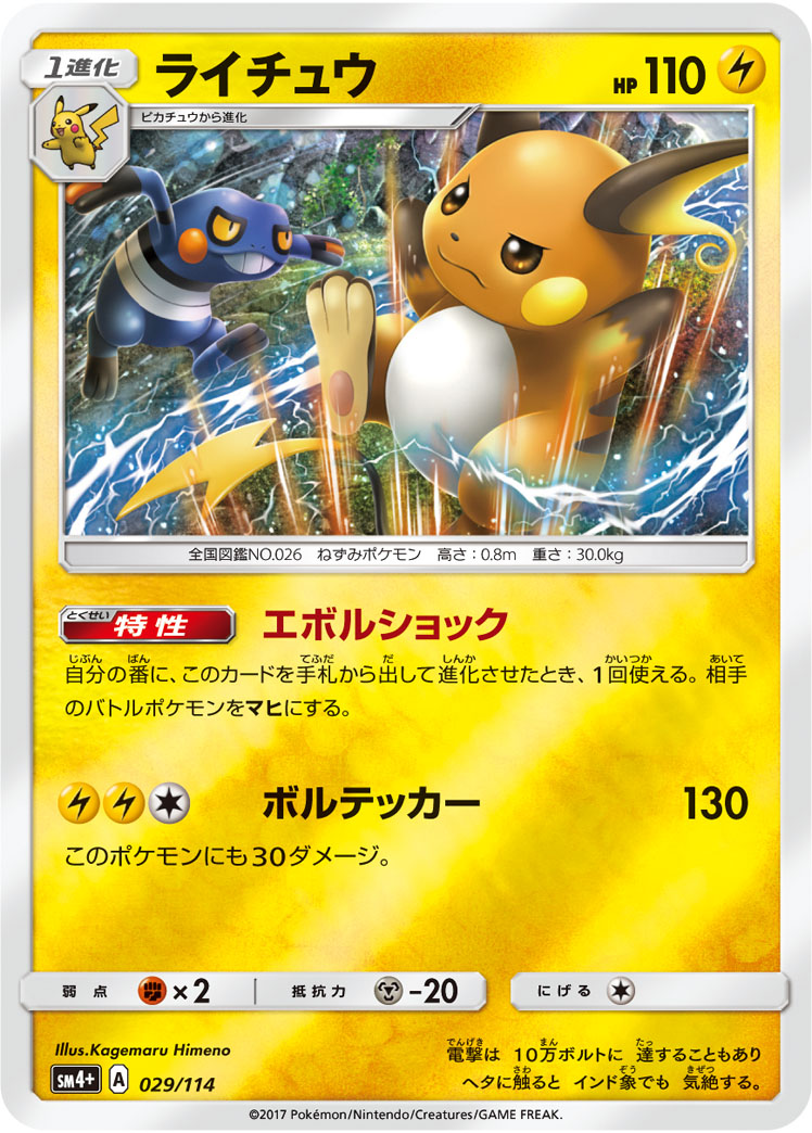 Raichu 029/125 — GX Battle Boost (Japanese Pokémon TCG card)